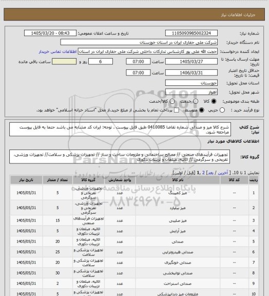 استعلام شرح کالا میز و صندلی شماره تقاضا 0410085 طبق فایل پیوست . توجه: ایران کد مشابه می باشد حتما به فایل پیوست مراجعه شود.