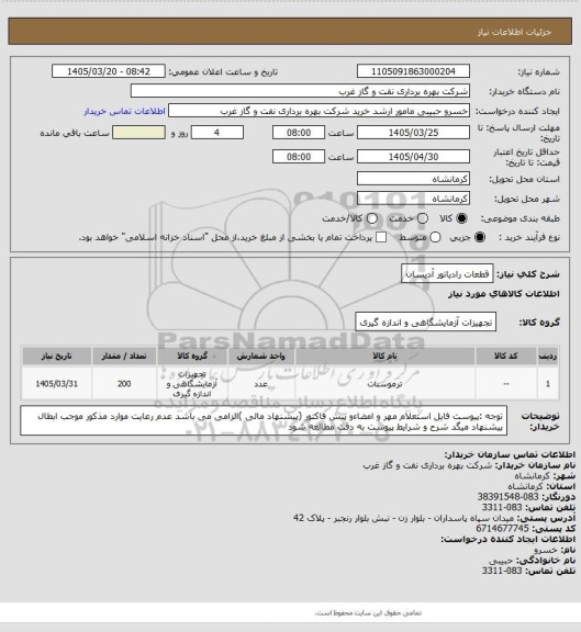 استعلام قطعات رادیاتور آدیسان