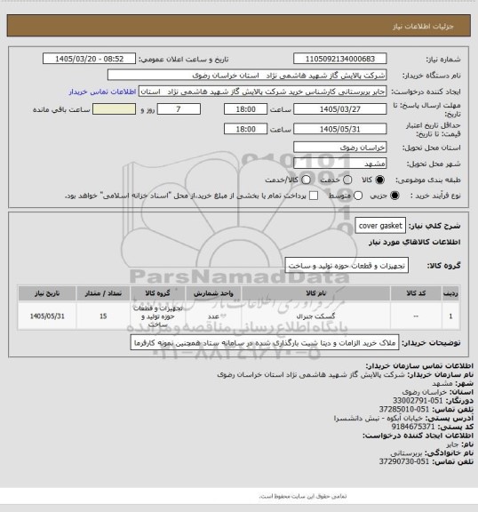 استعلام cover gasket