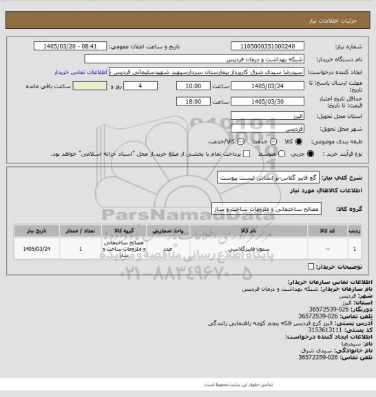 استعلام گچ فایبر گلاس-بر اساس لیست پیوست