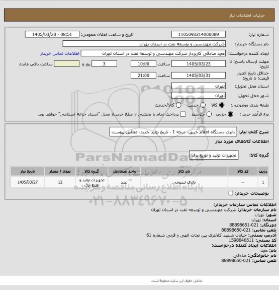 استعلام باتری دستگاه اعلام حریق- درجه 1 - تاریخ تولید جدید-  مطابق پیوست