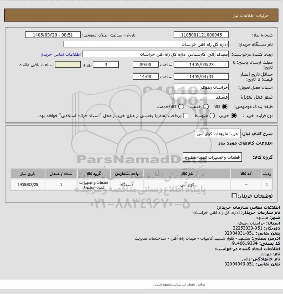 استعلام خرید ملزومات کولر آبی