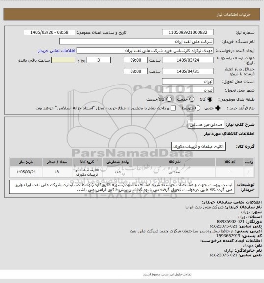 استعلام صندلی-میز عسلی