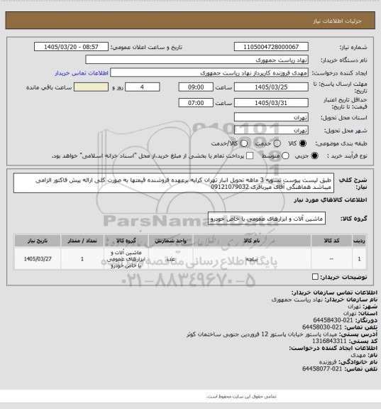 استعلام طبق لیست پیوست تسویه 3 ماهه تحویل انبار تهران کرایه برعهده فروشنده قیمتها به صورت کلی ارائه پیش فاکتور الزامی میباشد هماهنگی آقای میرباقری 09121079032