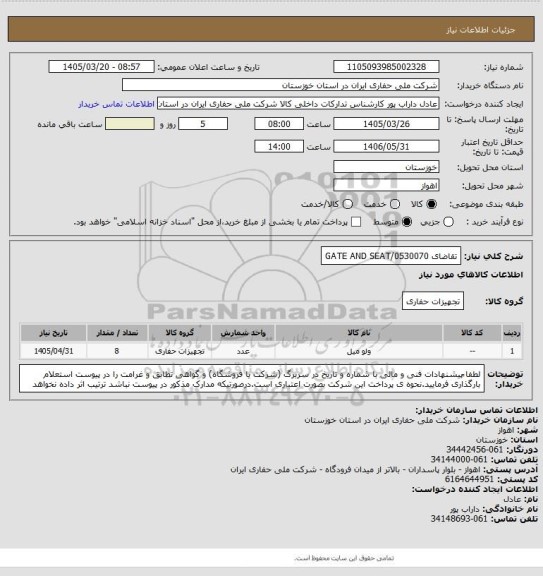 استعلام تقاضای 0530070/GATE AND SEAT