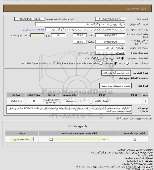 استعلام خرید 55 عدد آبگرمکن گازی