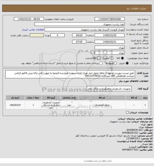 استعلام طبق لیست پیوست تسویه 3 ماهه تحویل انبار تهران کرایه برعهده فروشنده قیمتها به صورت کلی ارائه پیش فاکتور الزامی میباشد هماهنگی آقای میرباقری 09121079032