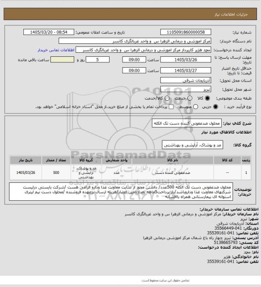 استعلام محلول ضدعفونی کننده دست تک الکله