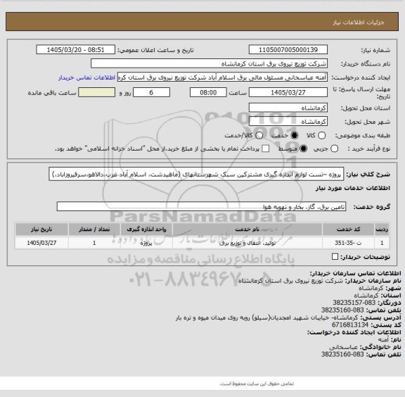 استعلام پروژه –تست  لوازم اندازه گیری مشترکین سبک شهرستانهای (ماهیدشت، اسلام آباد غرب،دالاهو،سرفیروزاباد،)