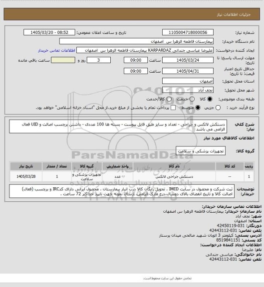 استعلام دستکش لاتکس و جراحی - تعداد و سایز طبق فایل پیوست - بسته ها 100 عددی - داشتن برچسب اصالت و UID  فعال الزامی می باشد
