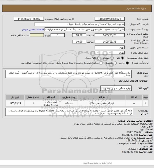 استعلام یک دستگاه کولر گازی پرتابل 12000- در صورت موجود بودن فقط سرمایشی - با کمپرسور روتاری - ترجیحاً اینورتر - گرید انرژی ++A ،