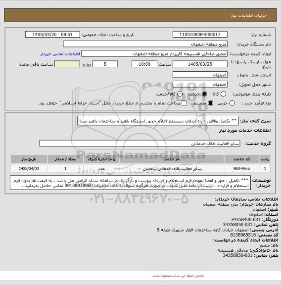 استعلام  ** تکمیل نواقص و راه اندازی سیستم اعلام حریق ایستگاه باهنر و ساختمان راهبر سرا