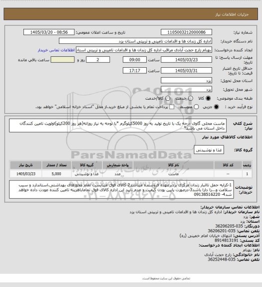 استعلام ماست محلی گاوی درجه یک با تاریخ تولید به روز 5000کیلوگرم
*با توجه به نیاز روزانه(هر روز 200کیلو)اولویت تامین کنندگان داخل استان می باشد*