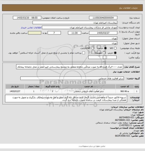 استعلام تعداد ۳۰۰۰برگ کپی a4 به صورت میانگین ماهانه متعلق به مجتمع بیمارستانی امیر اعلم در محل چاپخانه پیمانکار