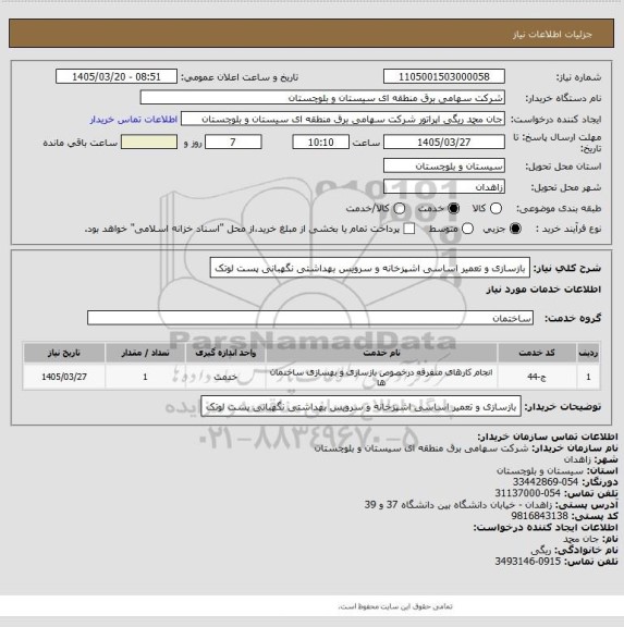 استعلام بازسازی و تعمیر اساسی اشپزخانه و سرویس بهداشتی نگهبانی پست لوتک