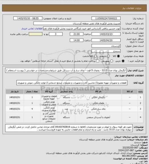 استعلام آبگرمکن بوتان مدل 3115 - یخچال 5 فوت - چای ساز و آب سردکن طبق شرایط و مشخصات در خواستی ( پیوست استعلام )