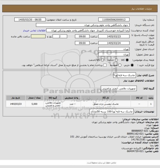 استعلام ماسک سه لایه نورا