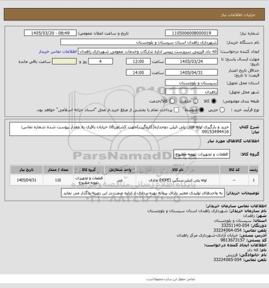 استعلام خرید و بارگیری لوله های پلی اتیلن دوجداره(کاروگیت)جهت کشاورز6تا خیابان باقری به مقدار پیوست شده
شماره تماس: 09153494416
