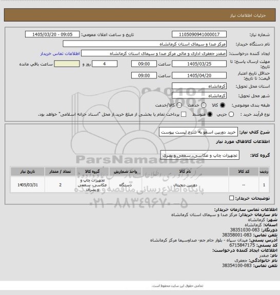 استعلام خرید دوربین اسمو به شرح لیست پیوست