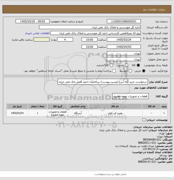 استعلام درخواست خرید (به شرح لیست پیوست) ساختمان احمد قصیر بانک ملی ایران