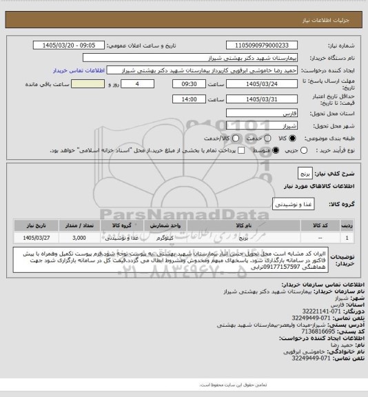 استعلام برنج