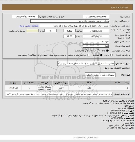 استعلام 6قلم ساکت طبق شرح پیوست (ساخت داخل مدنظرمی باشد)