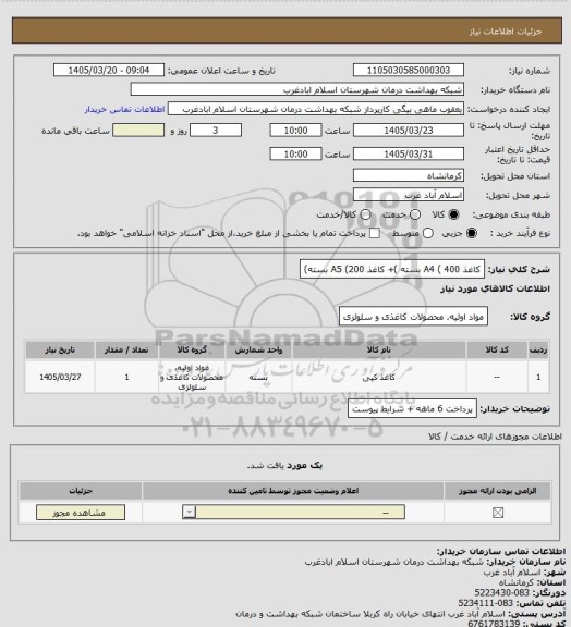 استعلام کاغذ A4 ( 400 بسته )+ کاغذ A5 (200 بسته)