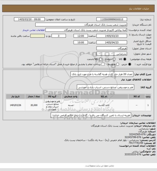 استعلام تعداد 20 هزار جلد کارت هدیه گلاسه با طرح مورد تایید بانک