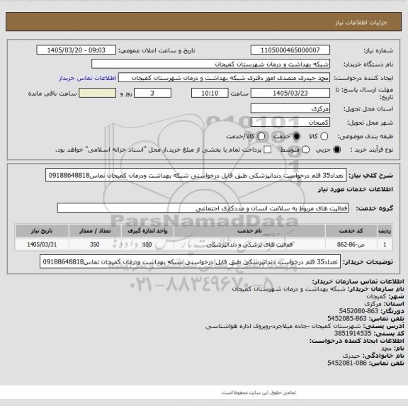 استعلام تعداد35 قلم درخواست دندانپزشکی طبق فایل درخواستی شبکه بهداشت ودرمان کمیجان  تماس09188648818