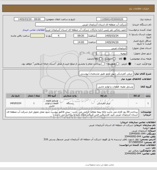 استعلام تریلی کمرشکن چهار محور طبق مشخصات پیوستی