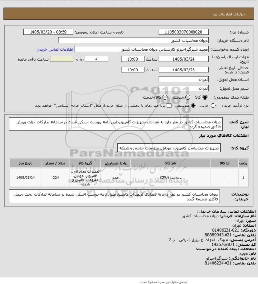 استعلام دیوان محاسبات کشور در نظر دارد به تعدادی تجهیزات کامپیوترطبق نامه پیوست اسکن شده در سامانه تدارکات دولت وپیش فاکتور ضمیمه گردد