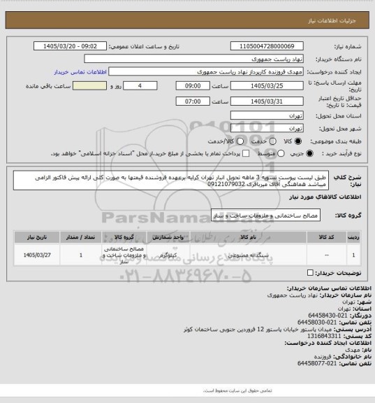 استعلام طبق لیست پیوست تسویه 3 ماهه تحویل انبار تهران کرایه برعهده فروشنده قیمتها به صورت کلی ارائه پیش فاکتور الزامی میباشد هماهنگی آقای میرباقری 09121079032