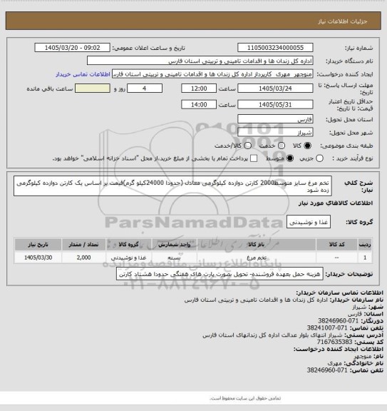 استعلام تخم مرغ سایز متوسط2000 کارتن دوازده کیلوگرمی معادل (حدودا 24000کیلو گرم)قیمت بر اساس یک کارتن دوازده کیلوگرمی زده شود