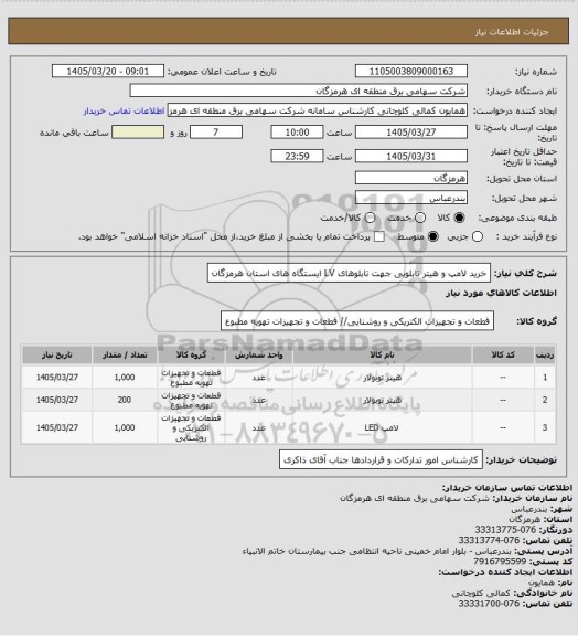 استعلام خرید لامپ و هیتر تابلویی جهت تابلوهای LV ایستگاه های استان هرمزگان