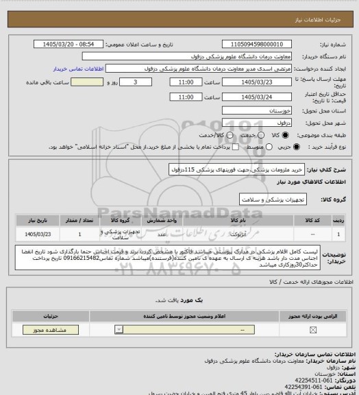 استعلام خرید ملزومات پزشکی،جهت فوریتهای پزشکی 115دزفول