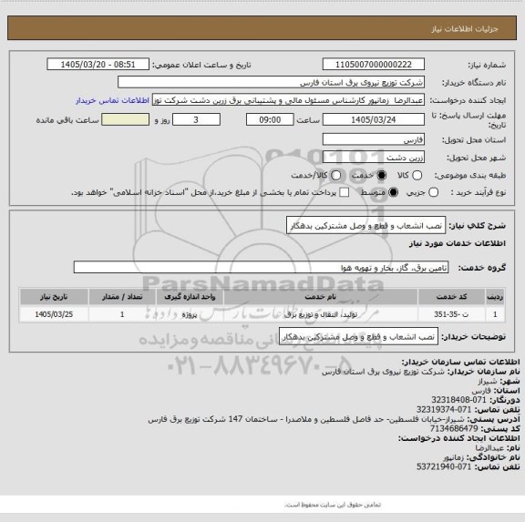 استعلام نصب انشعاب و قطع و وصل مشترکین بدهکار