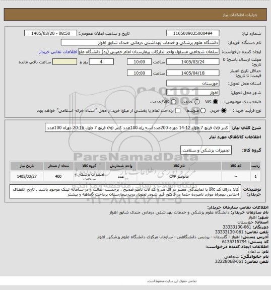 استعلام کتتر cvp فرنچ 7 طول 12-14  دوراه      200عدد/سه راه 100عدد
کتتر cvp فرنچ 7 طول 16-20    دوراه     100عدد