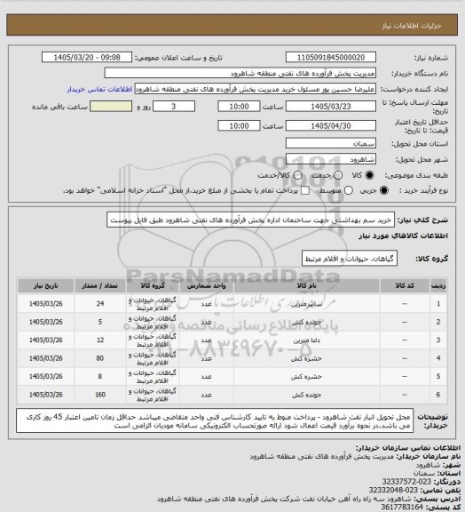 استعلام خرید سم بهداشتی جهت ساختمان اداره پخش فرآورده های نفتی شاهرود طبق فایل پیوست