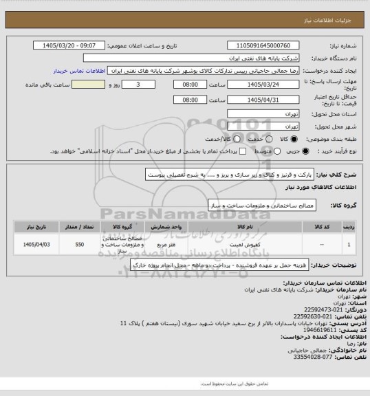 استعلام پارکت و قرنیز و کناف و زیر سازی و پریز و .... به شرح تفصیلی پیوست