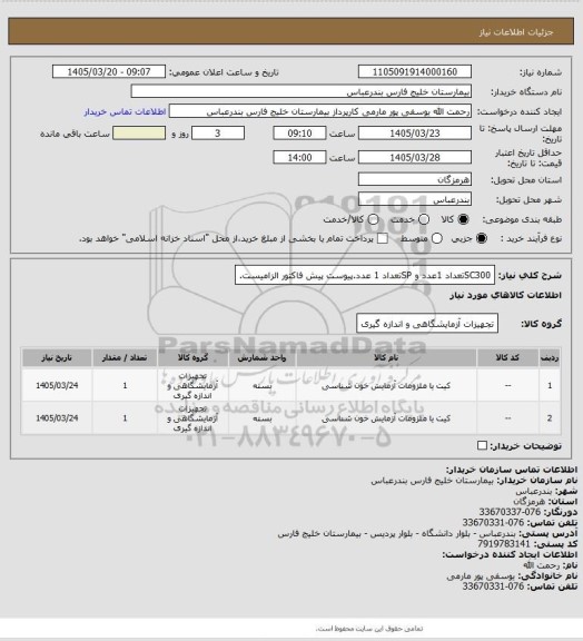 استعلام SC300تعداد 1عدد و SPتعداد 1 عدد.پیوست پیش فاکتور الزامیست.