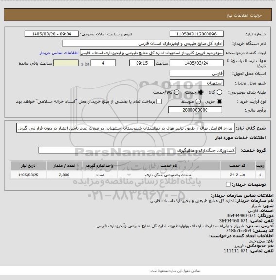 استعلام تداوم افزایش نهال از طریق تولید نهال در نهالستان شهرستان استهبان. در صورت عدم تامین اعتبار در دیون قرار می گیرد.
