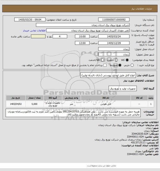 استعلام انواع کابل طبق لیست پیوستی (دارای تائیدیه توانیر)