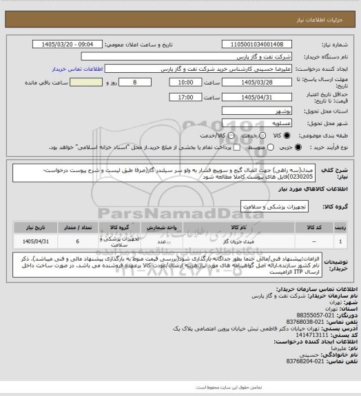 استعلام مبدل(سه راهی) جهت اتصال گیج و سوییچ فشار به ولو سر سیلندر گاز(صرفا طبق لیست و شرح پیوست درخواست-0230205)فایل های پیوست کاملا مطالعه شود