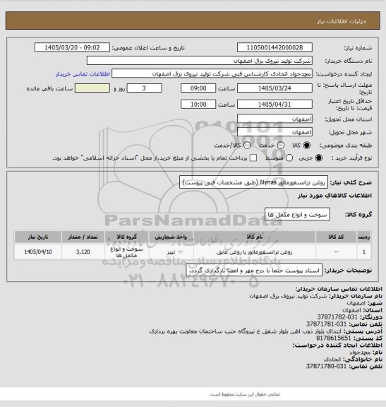 استعلام روغن ترانسفورماتور Nynas (طبق مشخصات فنی پیوست)