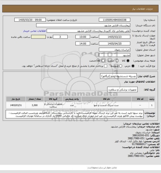 استعلام وسیله شستشوی زخم (اریگاتور)