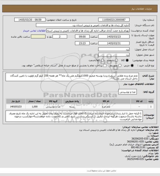 استعلام تخم مرغ زرده طلایی سیمرغ یزدبا پوسته ضخیم 1000کیلوگرم طی یک ماه** هر هفته 250 کیلو گرم اولویت با تامین کنندگان داخل استان می باشد**