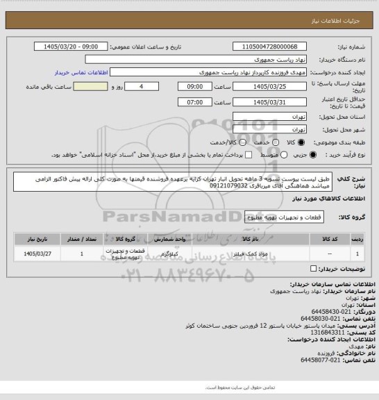 استعلام طبق لیست پیوست تسویه 3 ماهه تحویل انبار تهران کرایه برعهده فروشنده قیمتها به صورت کلی ارائه پیش فاکتور الزامی میباشد هماهنگی آقای میرباقری 09121079032