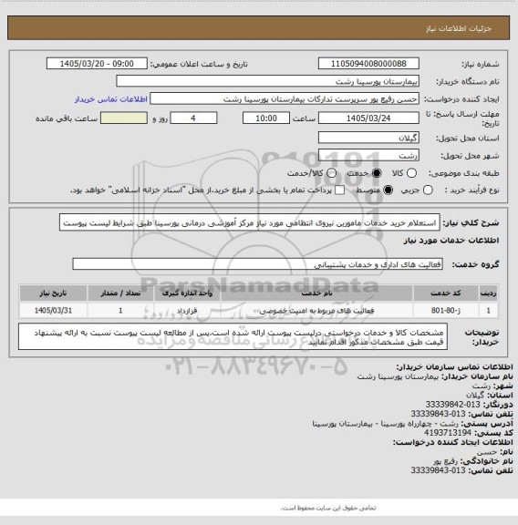 استعلام استعلام خرید خدمات مامورین نیروی انتظامی مورد نیاز مرکز آموزشی درمانی پورسینا طبق شرایط لیست پیوست