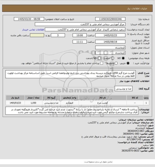 استعلام گوشت مرغ گرم 1050 کیلوگرم دربسته بندی بهداشتی درج تاریخ تولیدوانقضا الزامی است طبق اساسنامه مرکز بهداشت اولویت فقط بومی در سه مرحله تحویل میشود