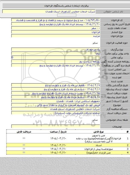 مزایده, فروش کود دی آمونیوم فسفات ته انباری به مقدار حدود ۲۵تن